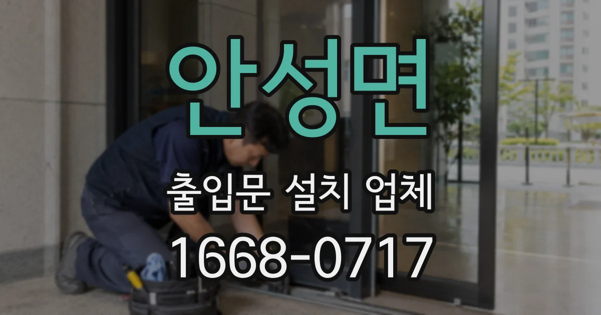 안성면 출입문 설치 업체