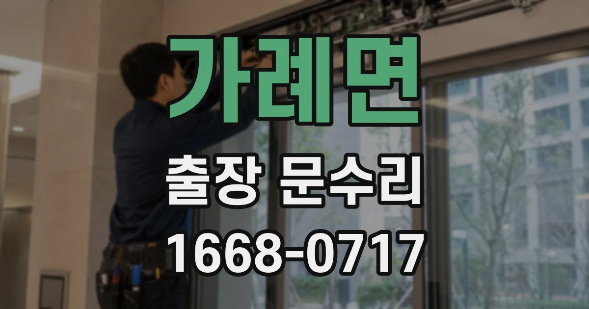 가례면 출장 문수리
