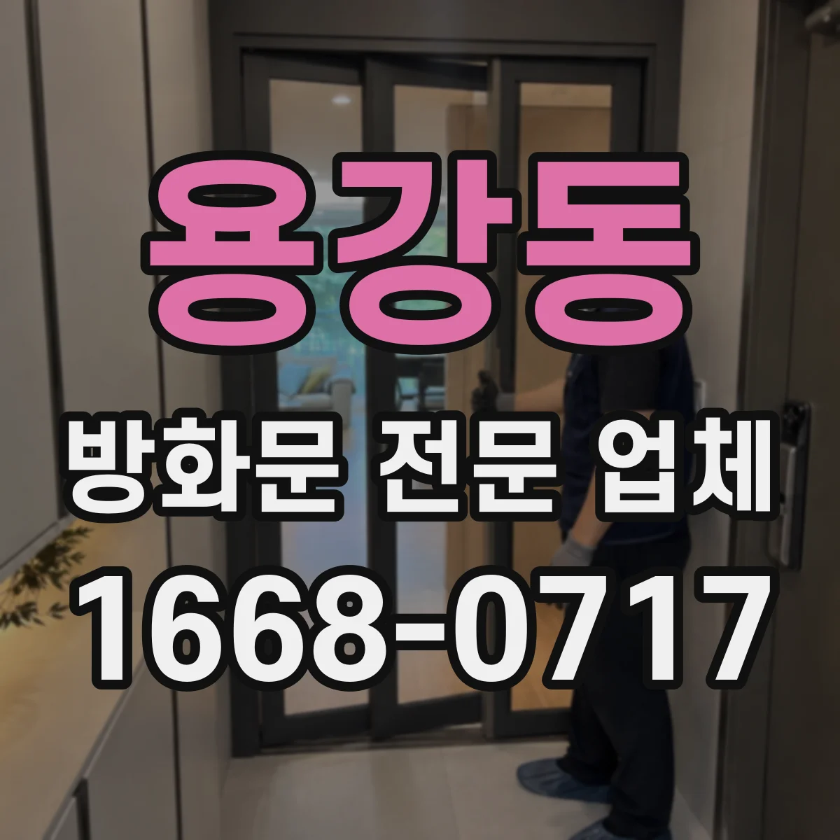 용강동 방화문 전문 업체