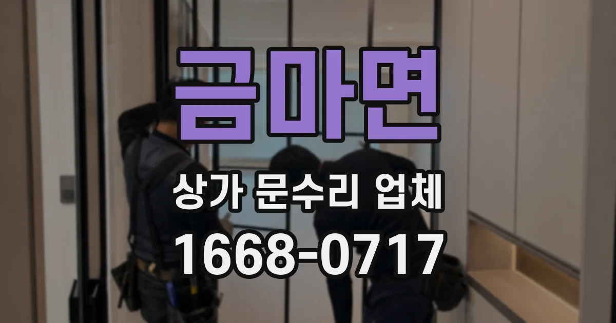 금마면 상가 문수리 업체