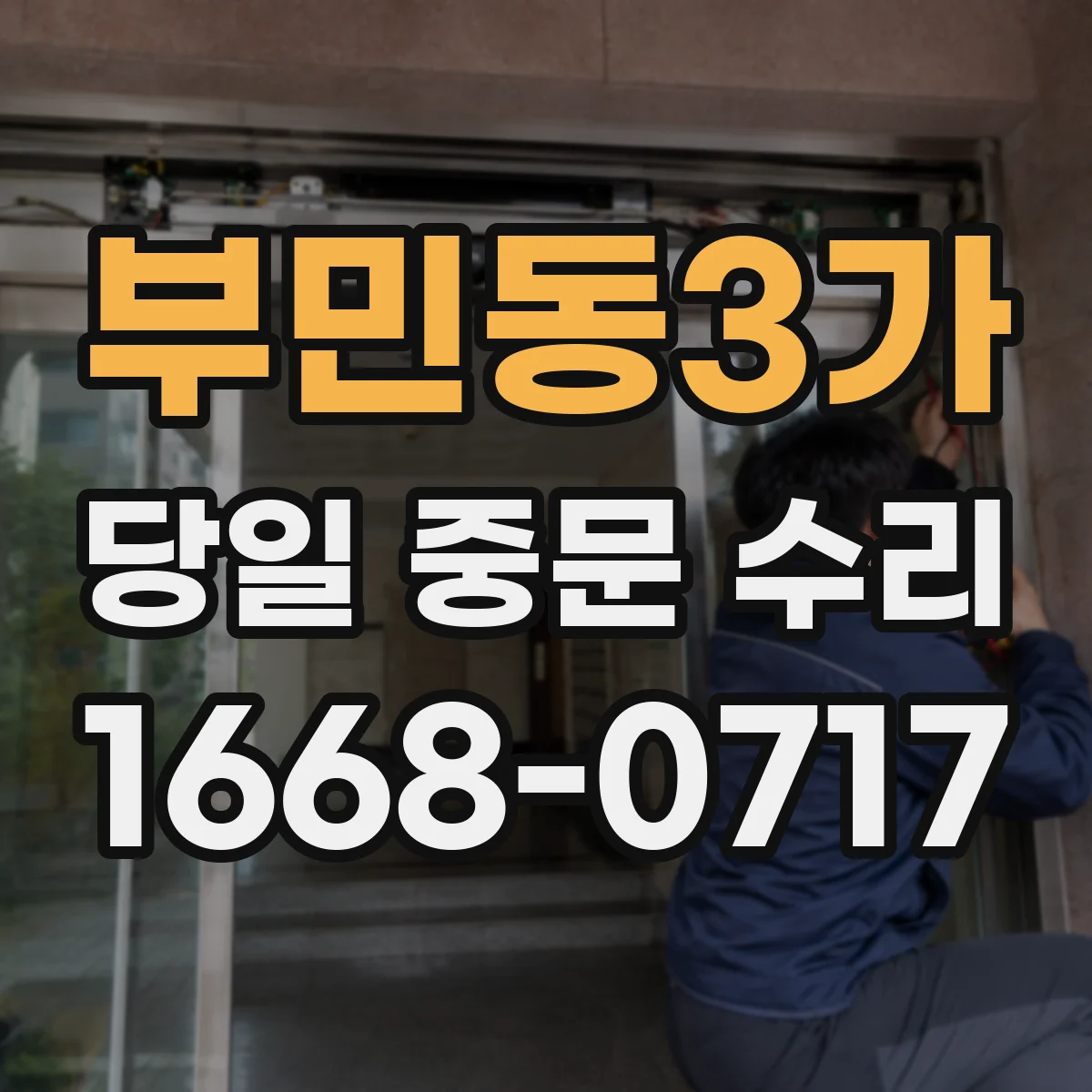 부민동3가 당일 중문 수리