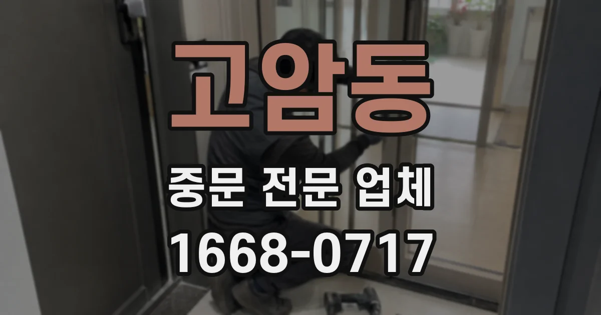 고암동 중문 전문 업체