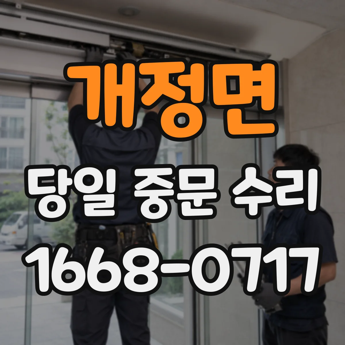 개정면 당일 중문 수리