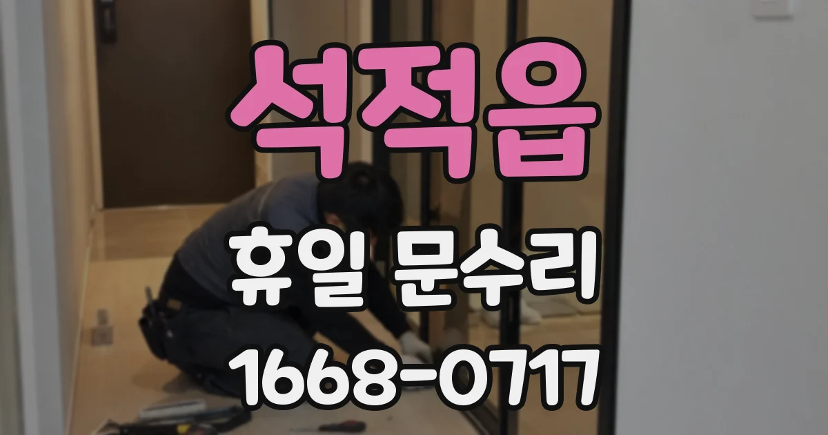 석적읍 휴일 문수리