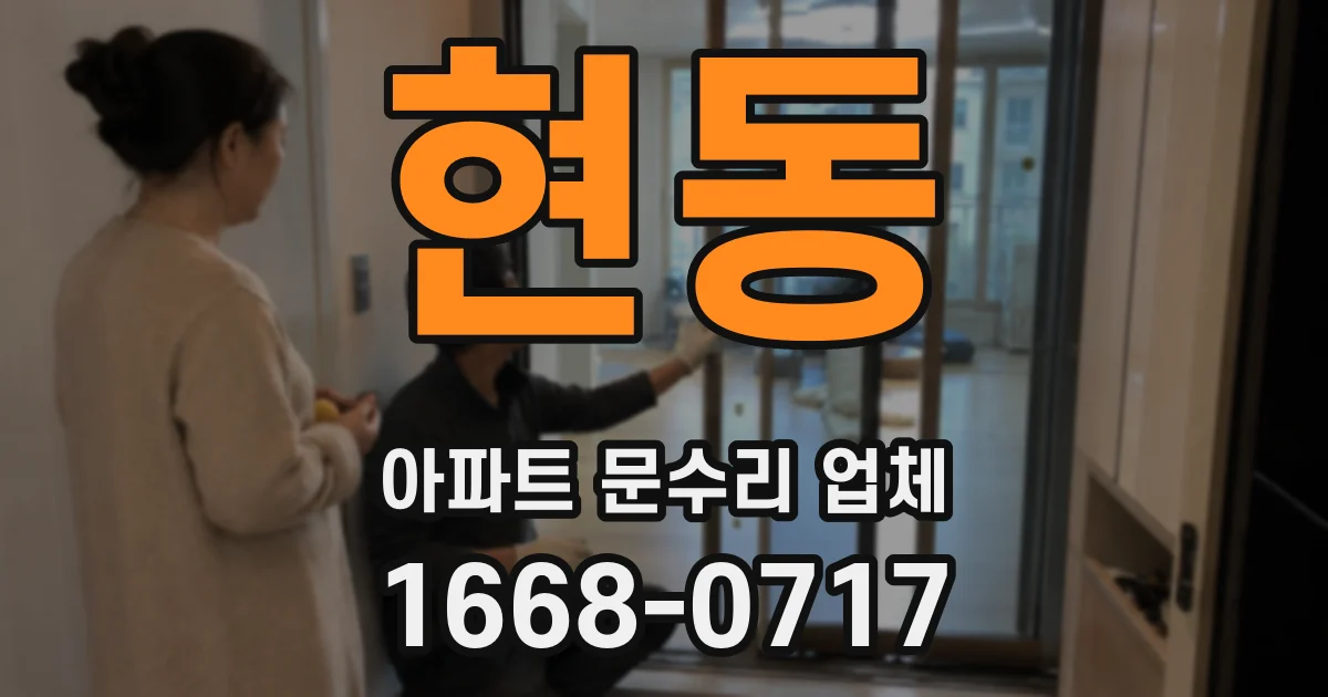 현동 아파트 문수리 업체