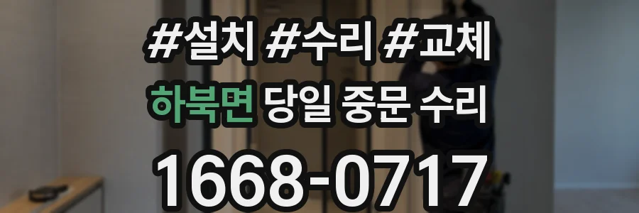 하북면 당일 중문 수리