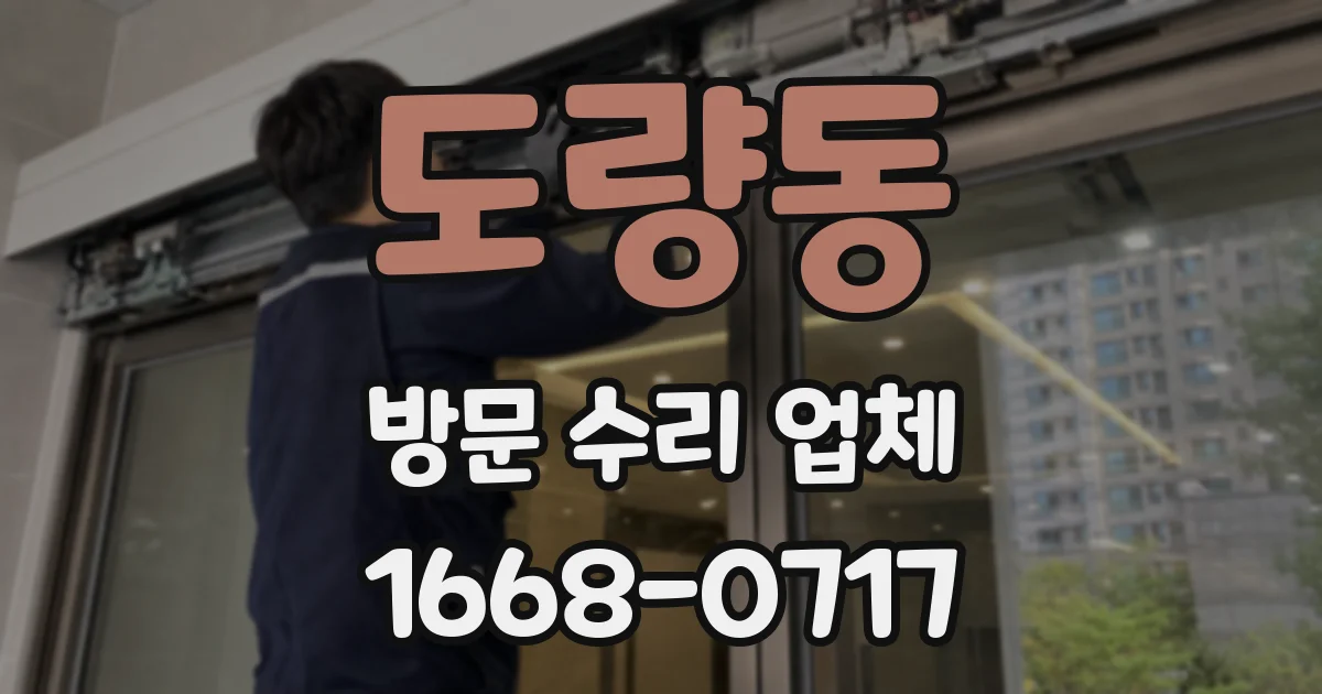 도량동 방문 수리 업체