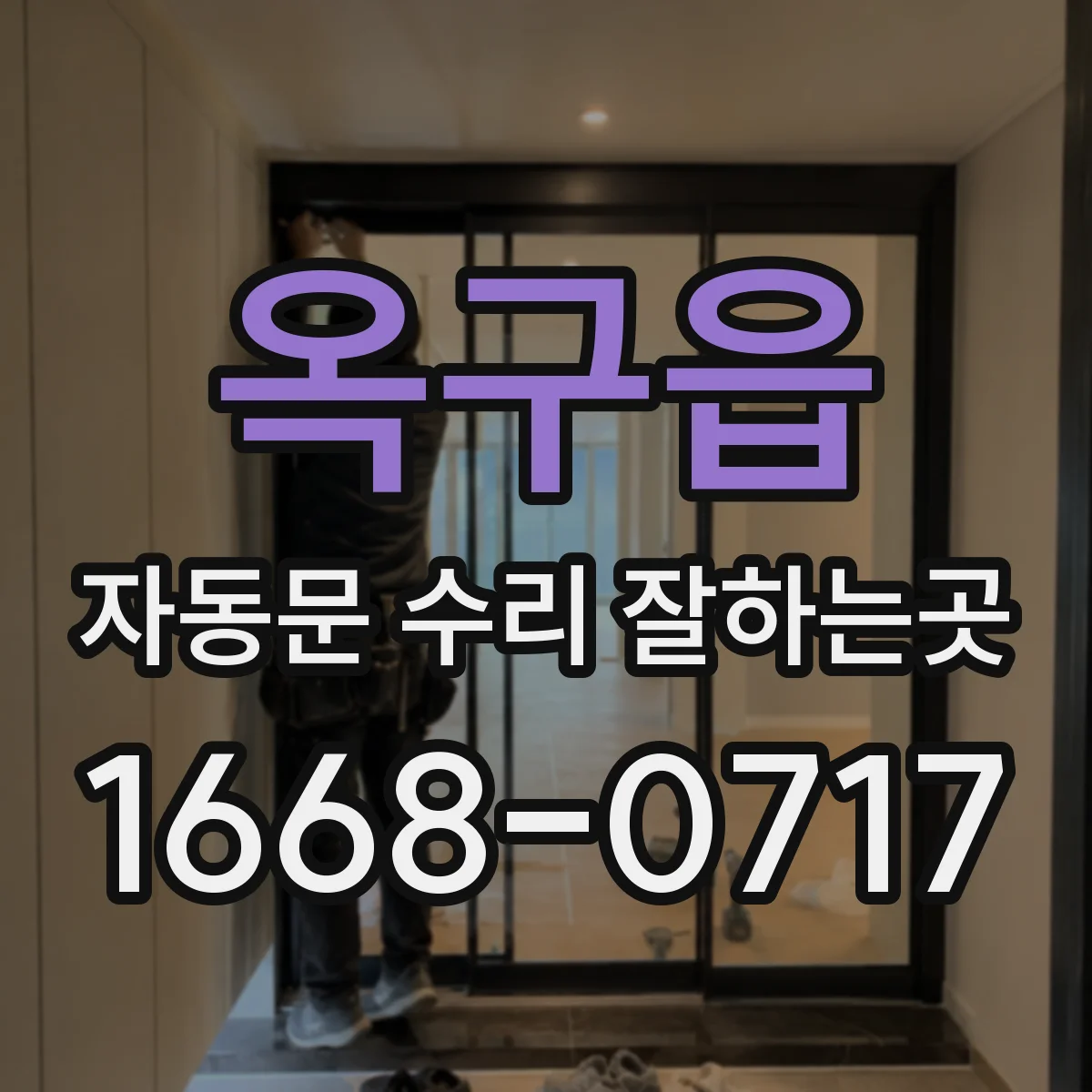 옥구읍 자동문 수리 잘하는곳