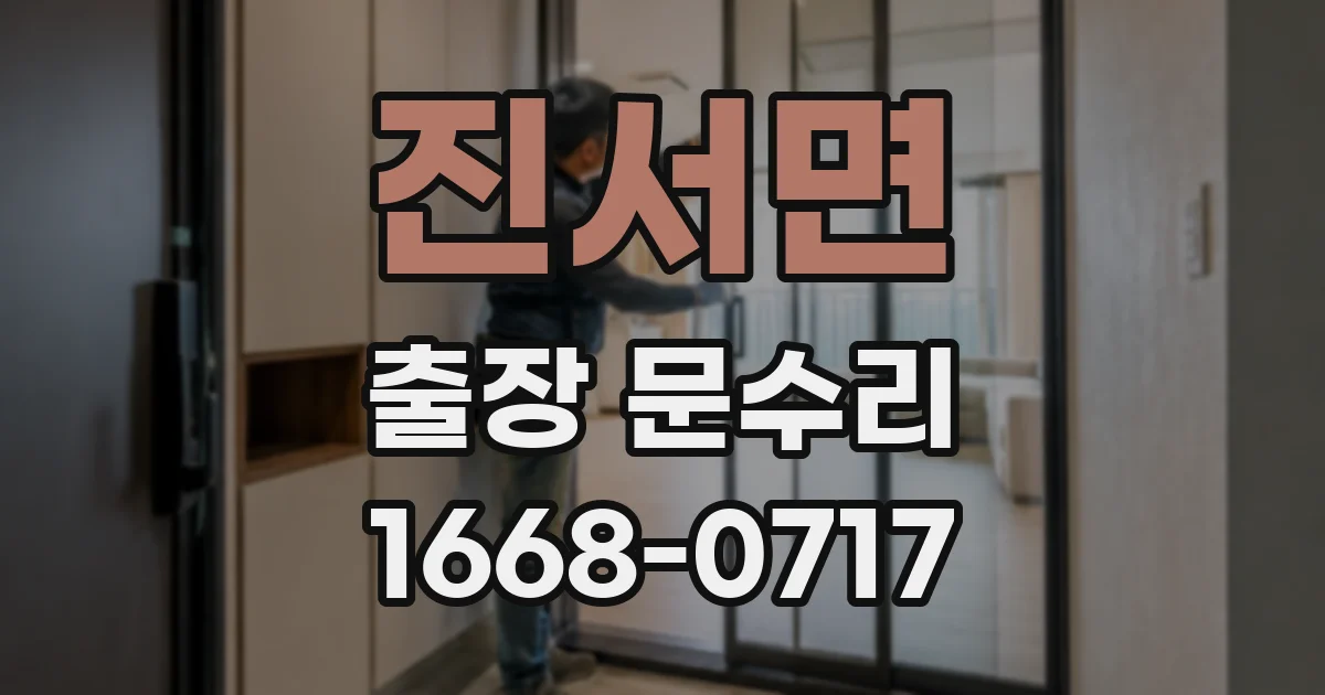 진서면 출장 문수리