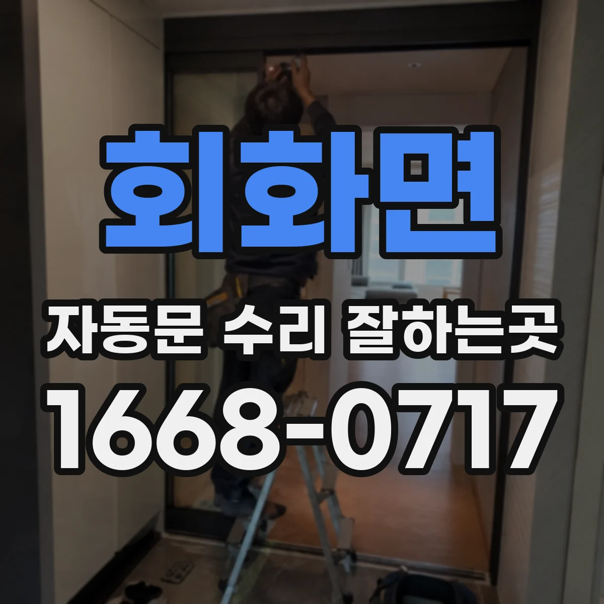 회화면 자동문 수리 잘하는곳