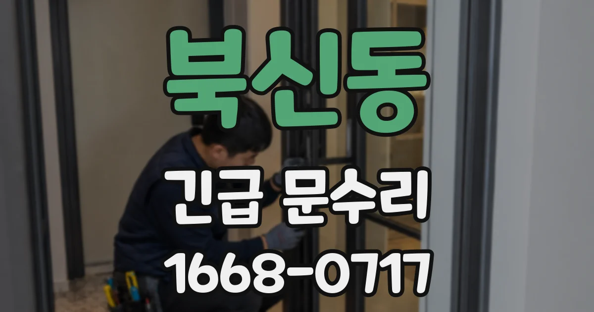 북신동 긴급 문수리