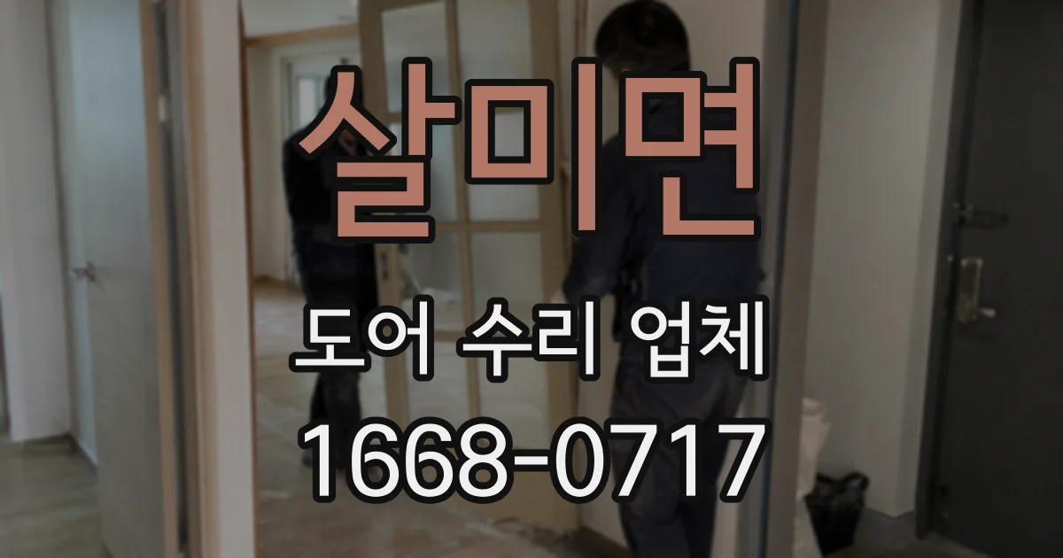 살미면 도어 수리 업체