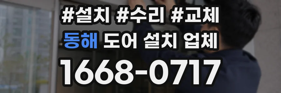 동해 도어 설치 업체