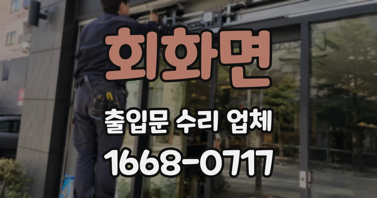 회화면 출입문 수리 업체