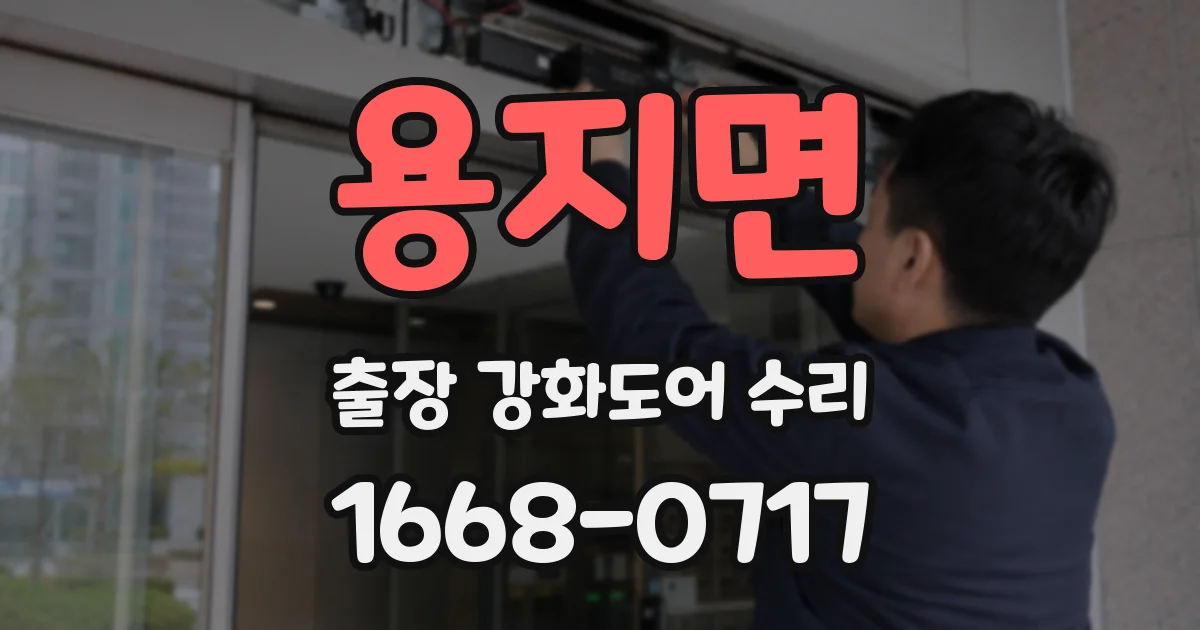 용지면 출장 강화도어 수리