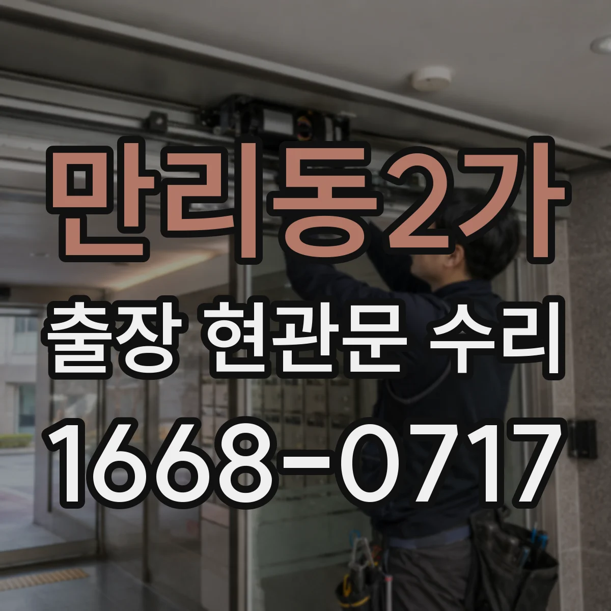 만리동2가 출장 현관문 수리 유리 균열·파손 접수 전 확인할 수리 범위