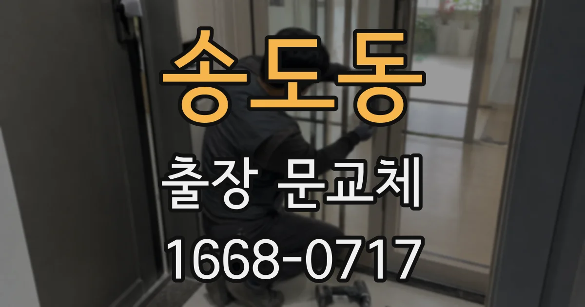 송도동 출장 문교체