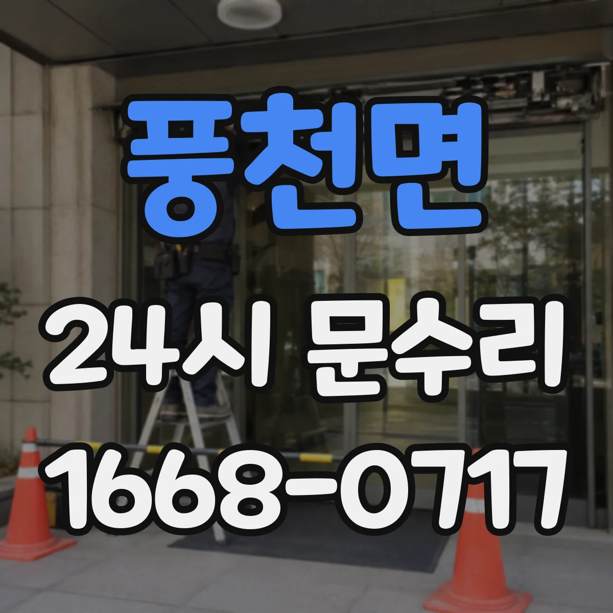 풍천면 24시 문수리