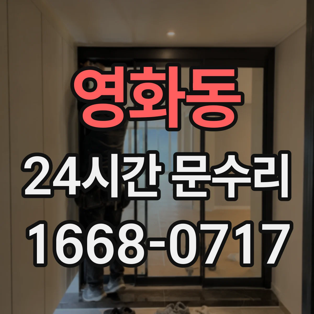 영화동 24시간 문수리