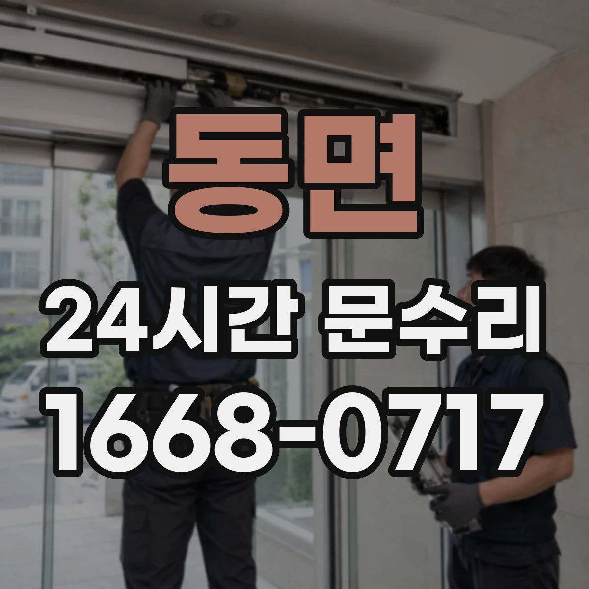 동면 24시간 문수리