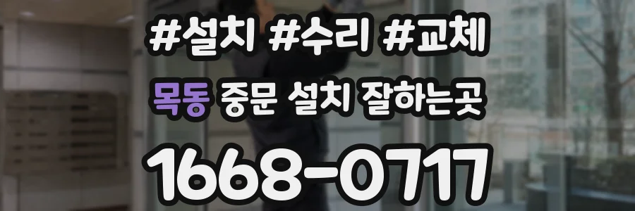 목동 중문 설치 잘하는곳