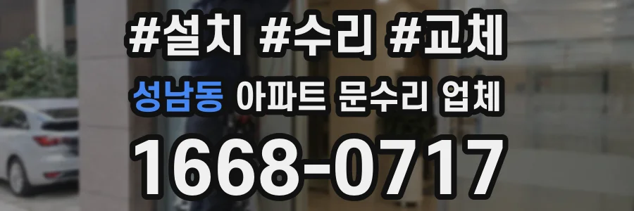 성남동 아파트 문수리 업체