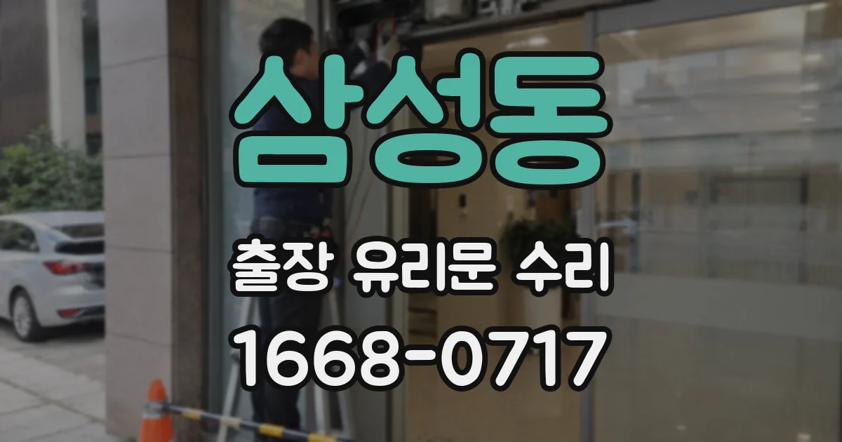 삼성동 출장 유리문 수리
