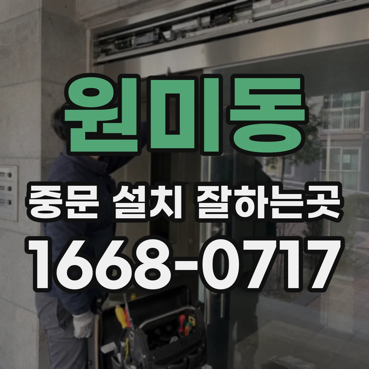 원미동 중문 설치 잘하는곳