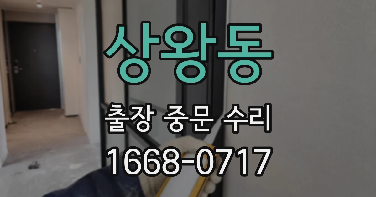 상왕동 출장 중문 수리