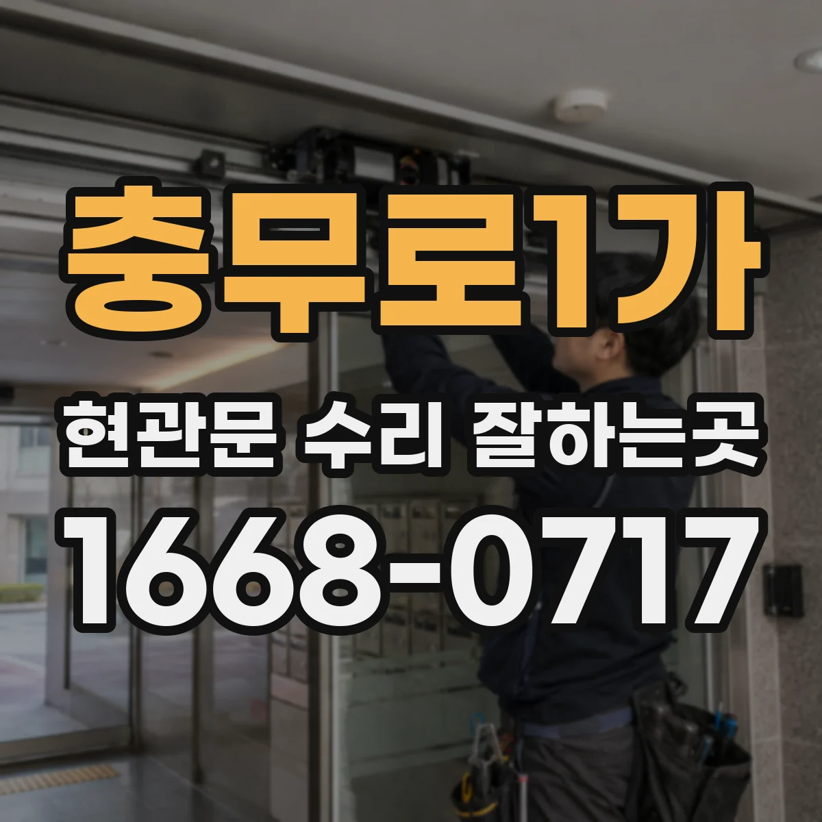 충무로1가 현관문 수리 잘하는곳