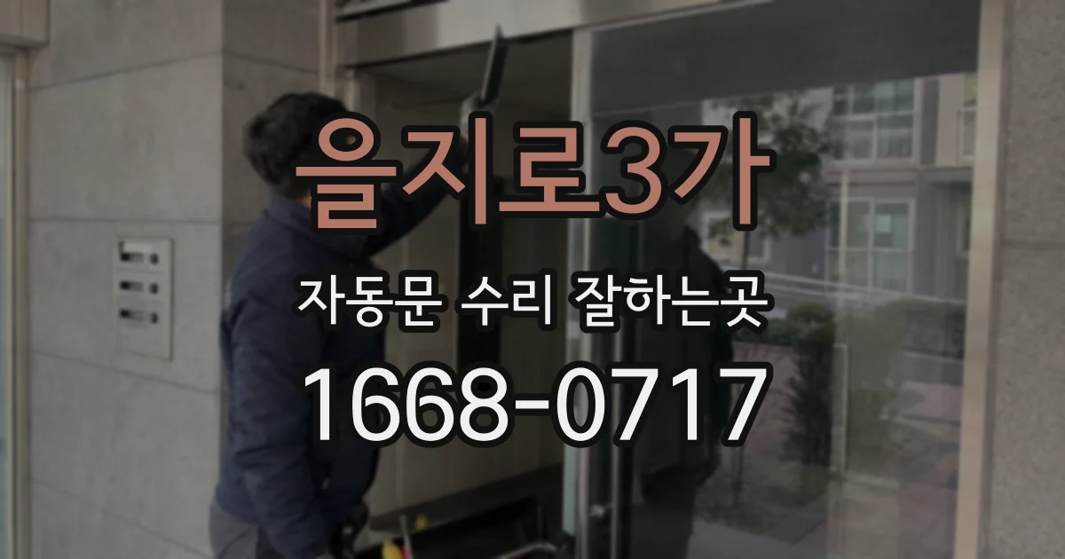 을지로3가 자동문 수리 잘하는곳