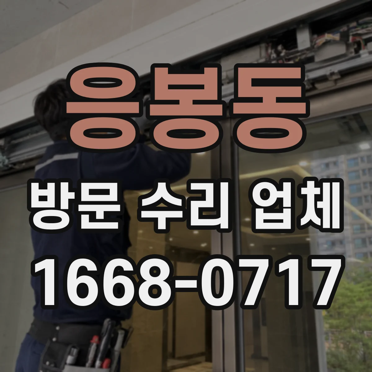응봉동 방문 수리 업체