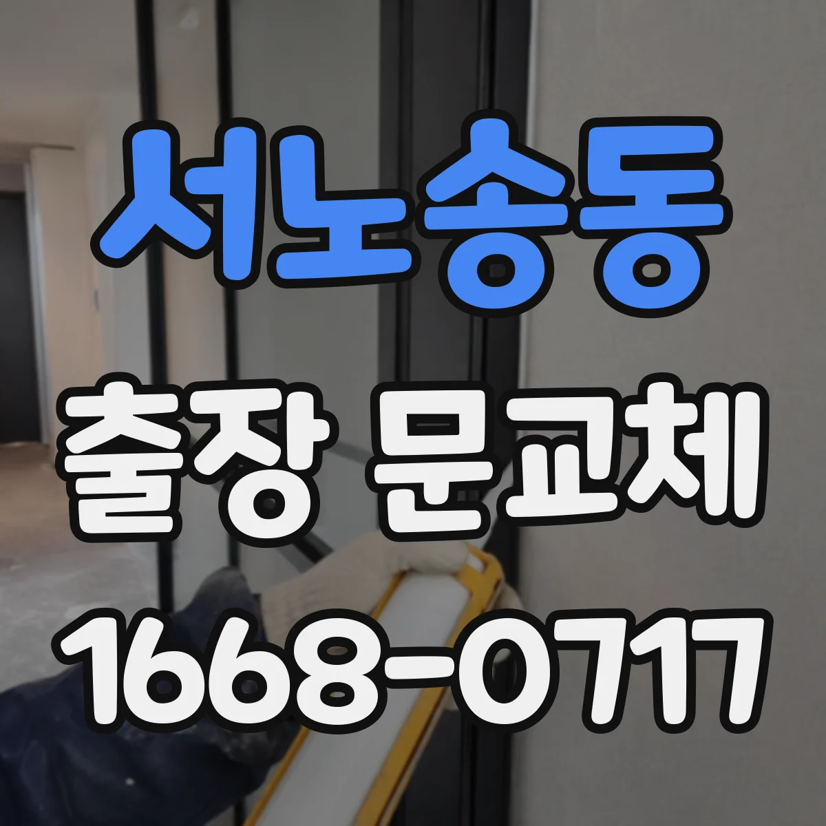 서노송동 출장 문교체