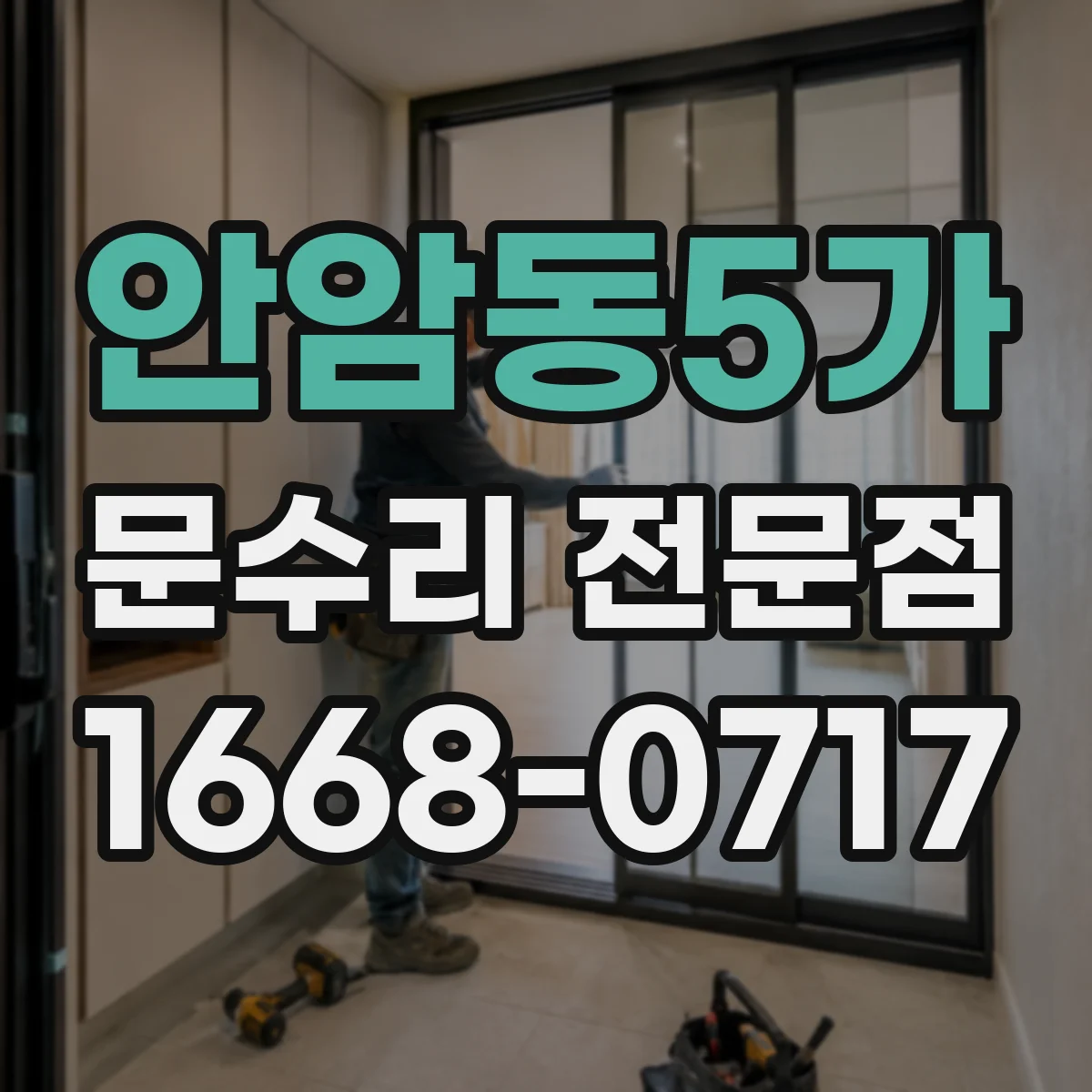 안암동5가 문수리 전문점