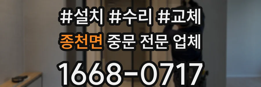 종천면 중문 전문 업체