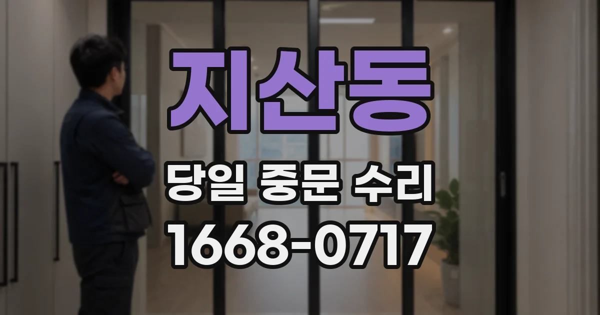 지산동 당일 중문 수리
