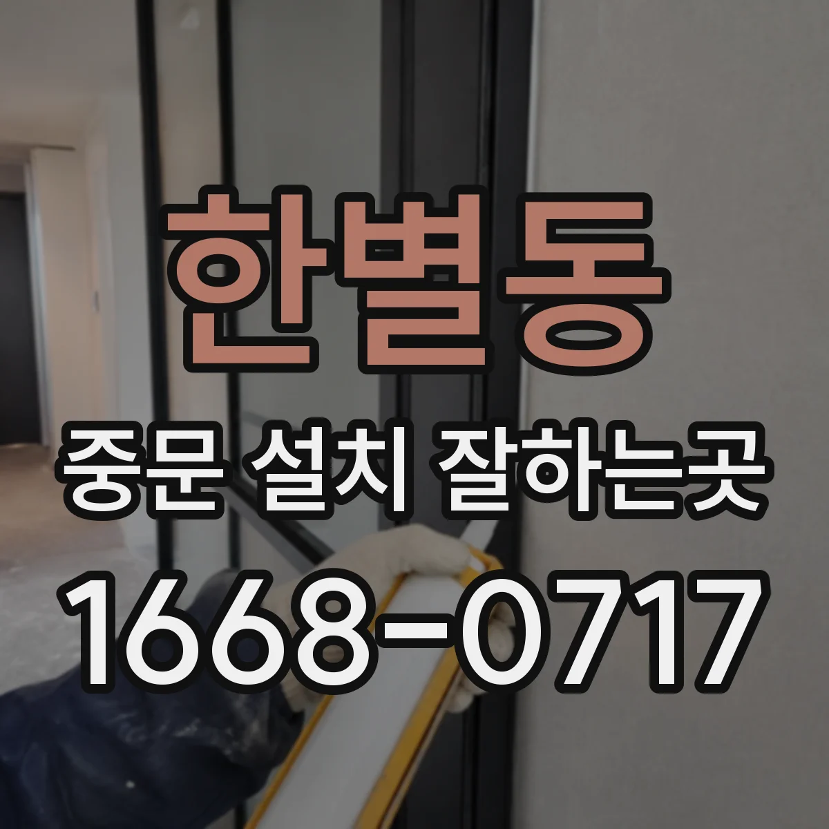 한별동 중문 설치 잘하는곳