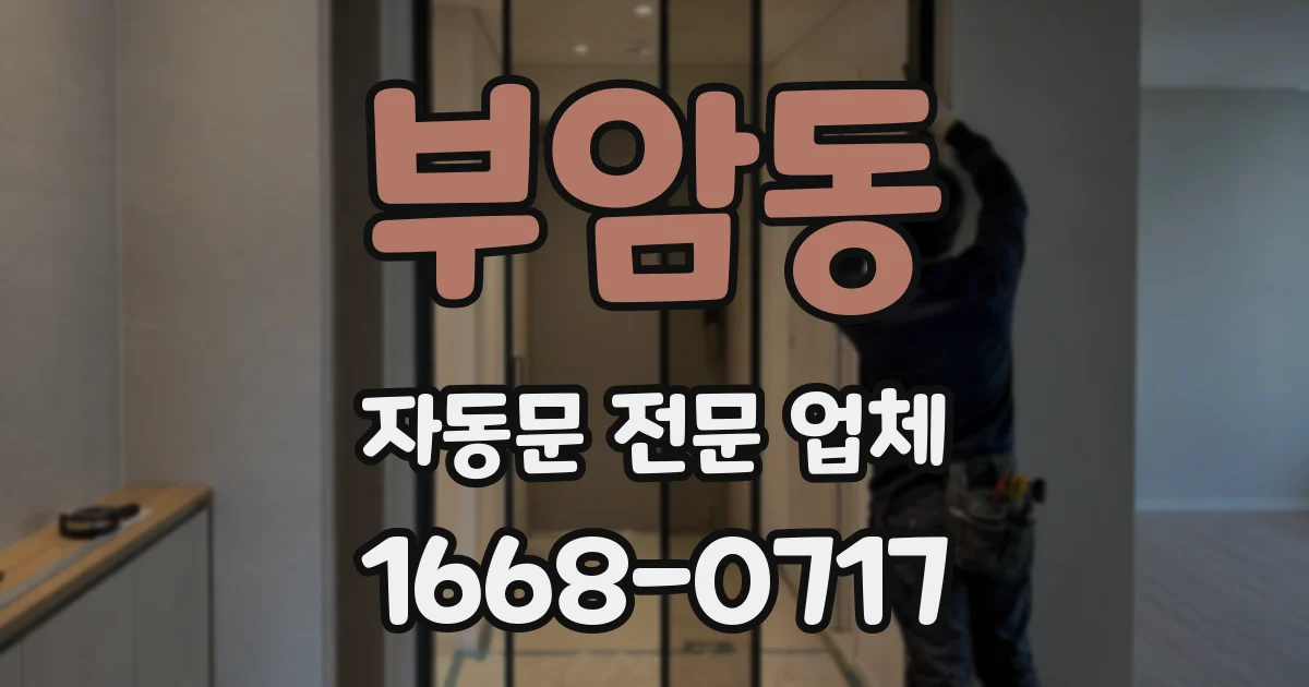 부암동 자동문 전문 업체