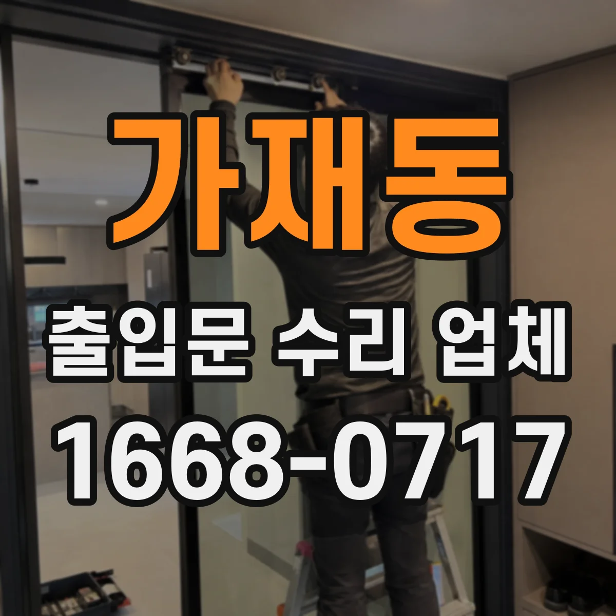 가재동 출입문 수리 업체