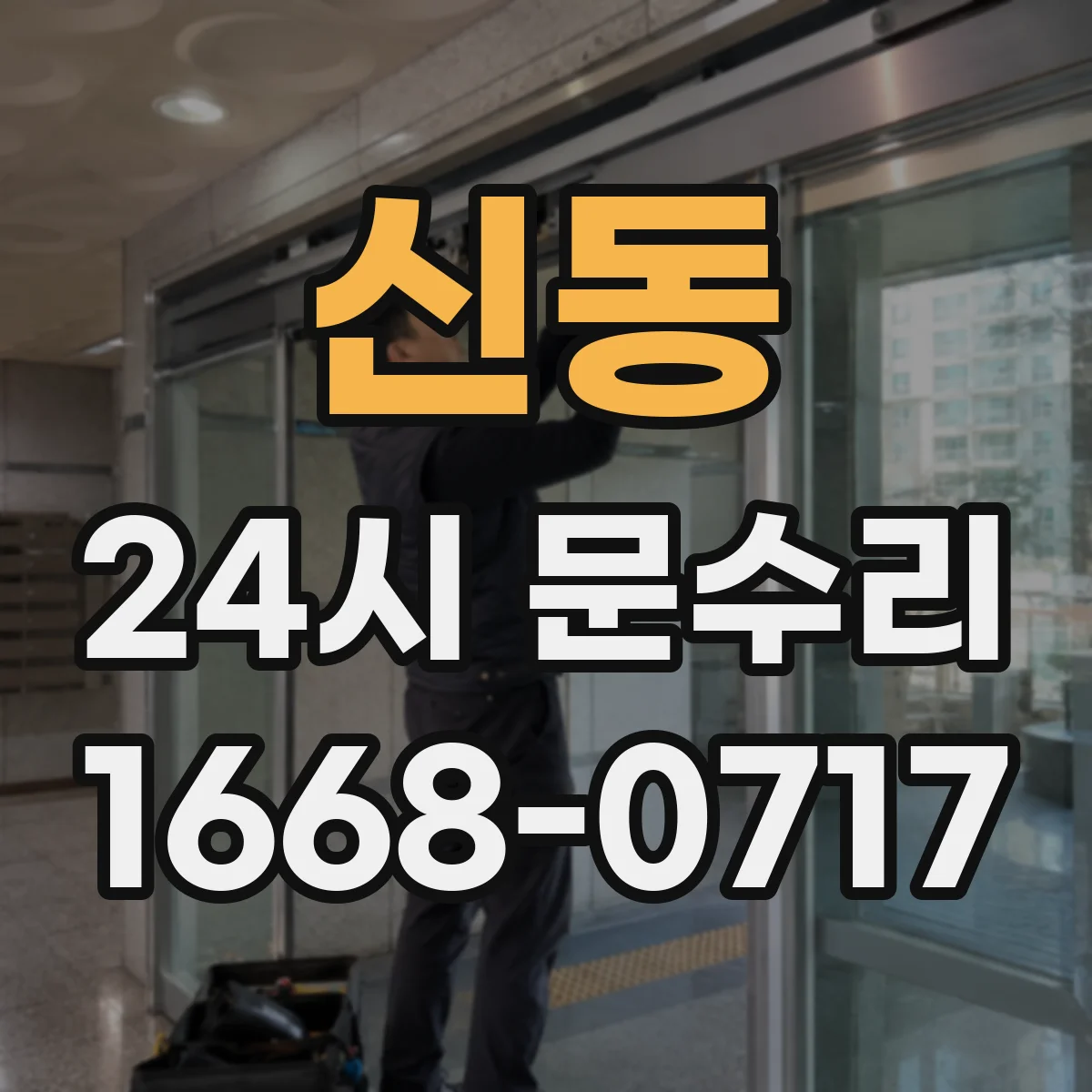 신동 24시 문수리