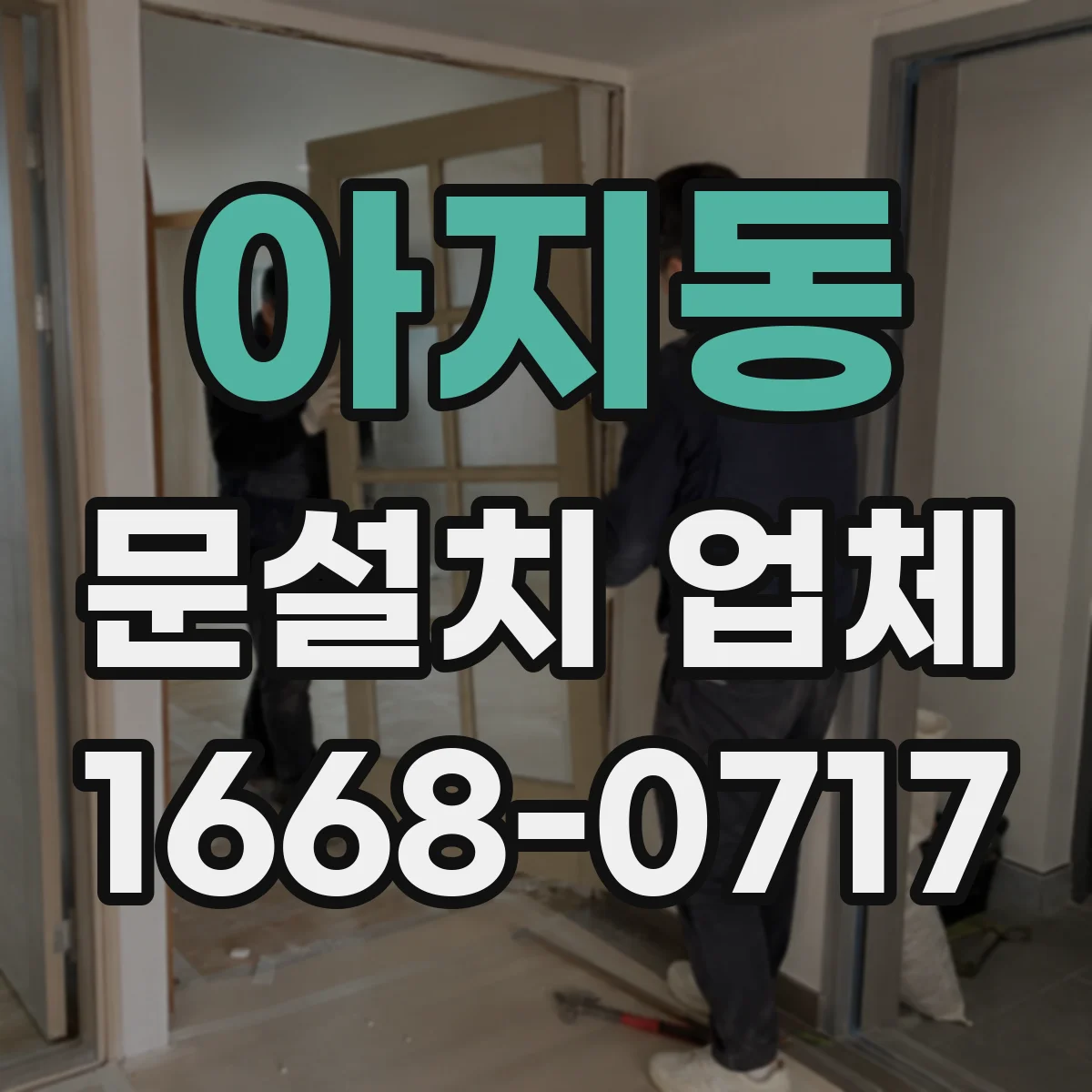 아지동 문설치 업체