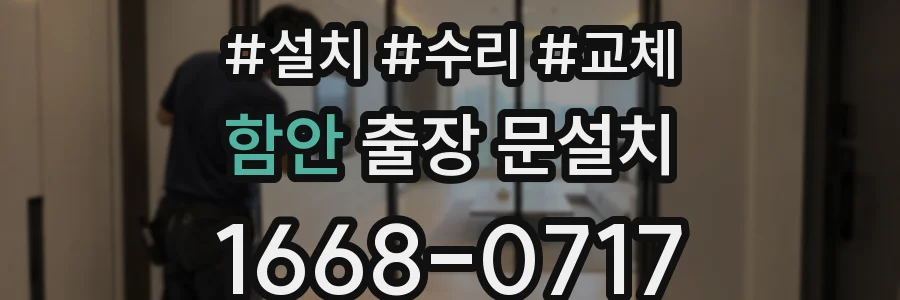 함안 출장 문설치