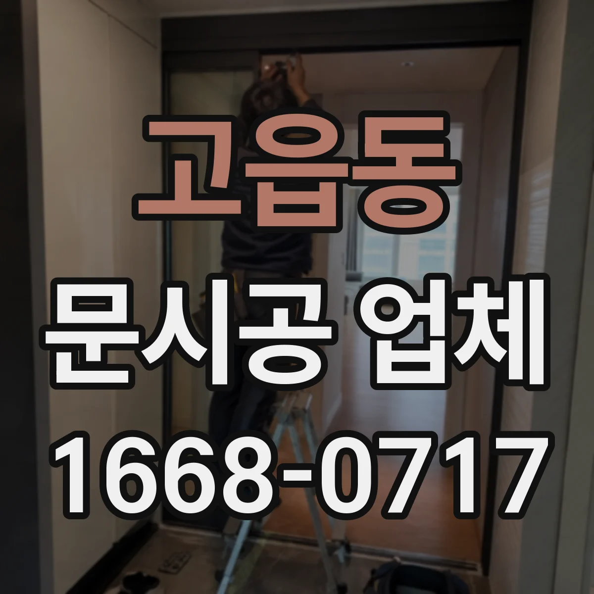 고읍동 문시공 업체
