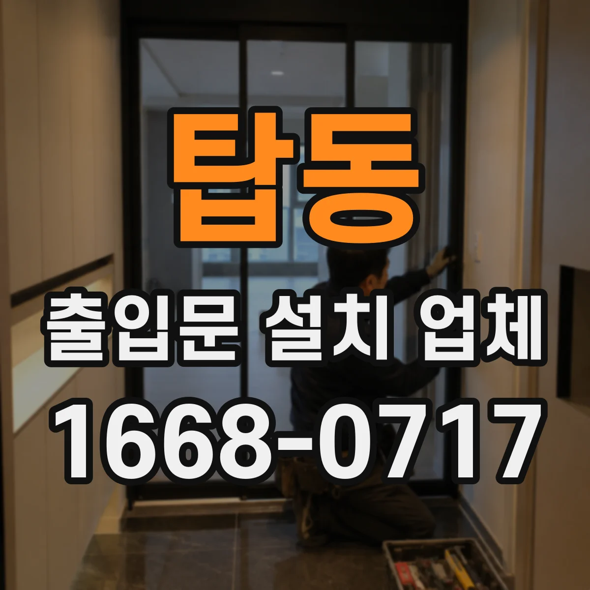탑동 출입문 설치 업체