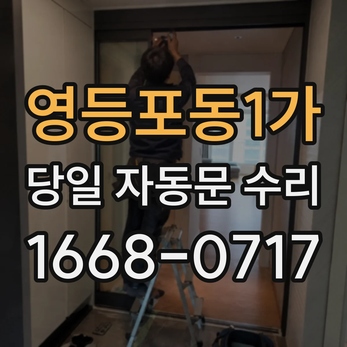 영등포동1가 당일 자동문 수리