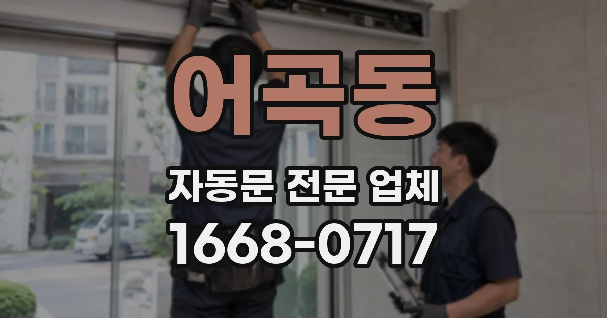 어곡동 자동문 전문 업체