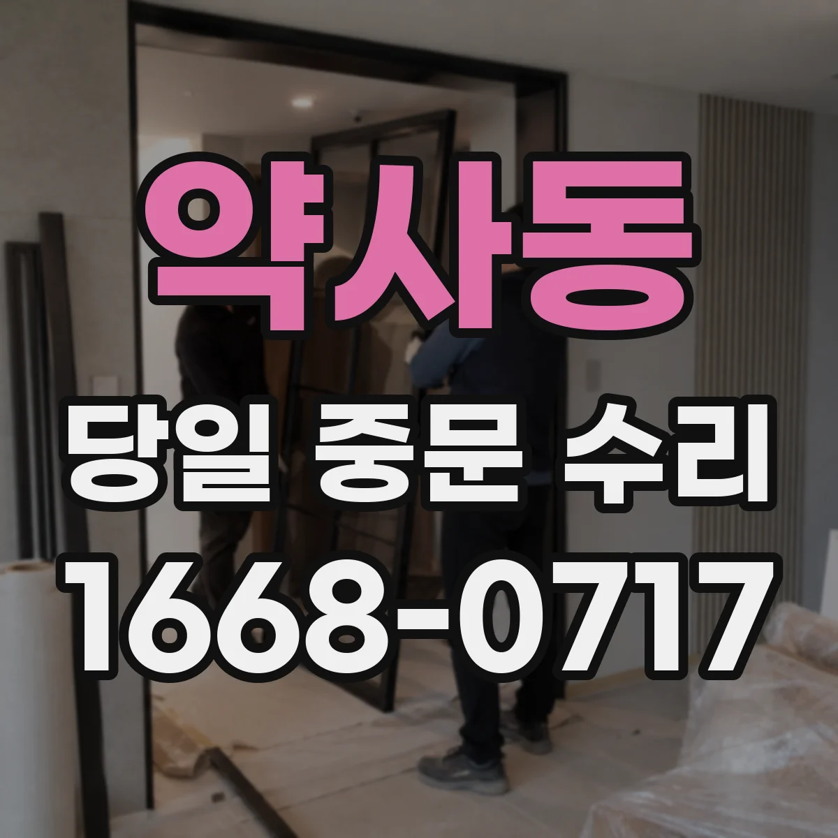 약사동 당일 중문 수리