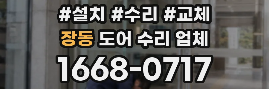 장동 도어 수리 업체