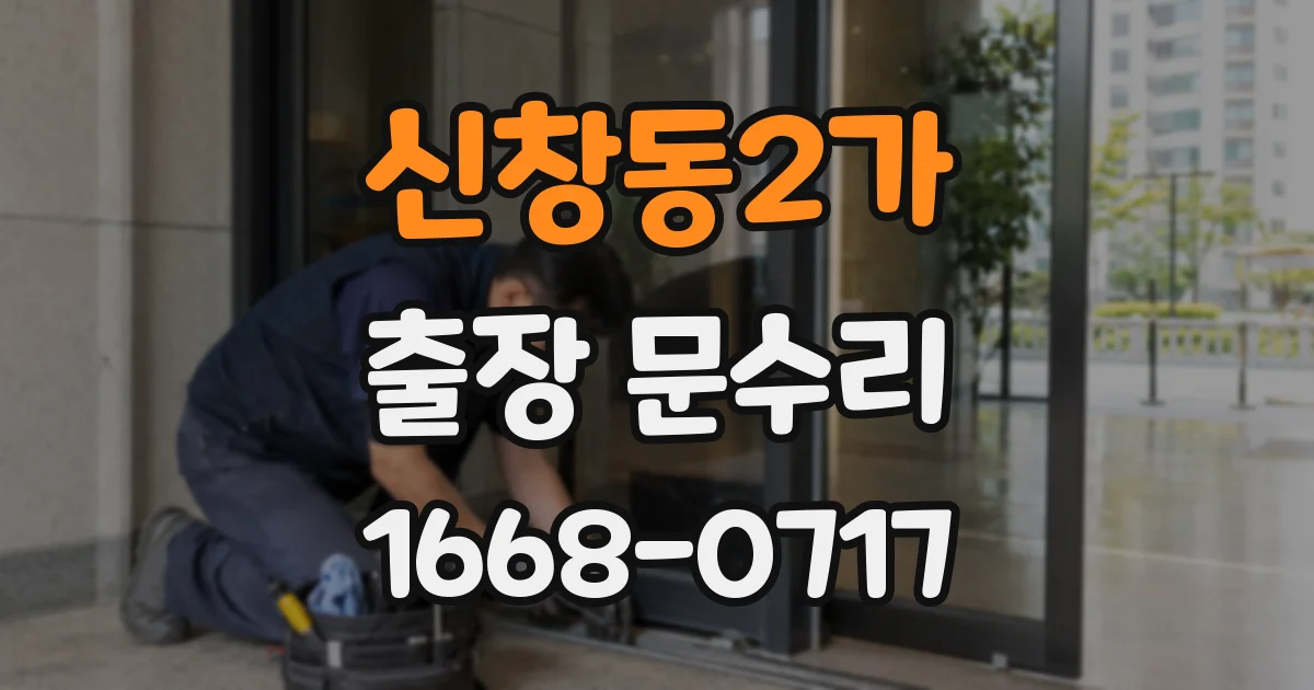 신창동2가 출장 문수리