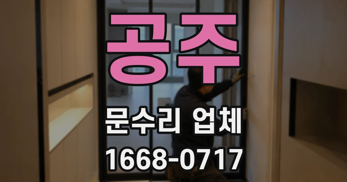 공주 문수리 업체